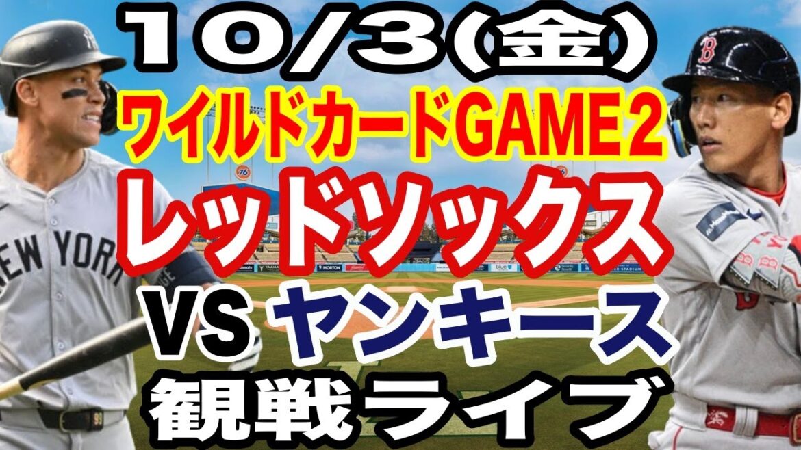 【吉田正尚 スタメン出場！】【レッドソックス ライブ】10/3(金曜日)  レッドソックス  VS ヤンキース ワイルドカードGAME３  観戦ライブ  #吉田正尚 #レッドソックス  #ライブ配信