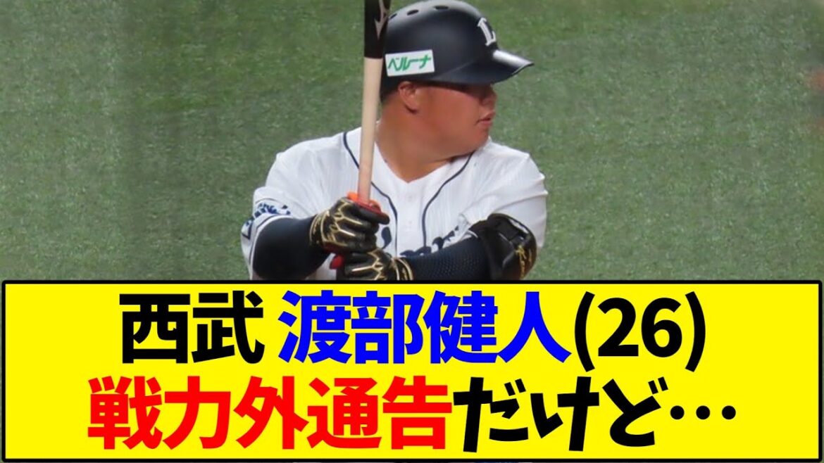 【西武】渡部健人(26)戦力外通告だけど…【野球反応集】