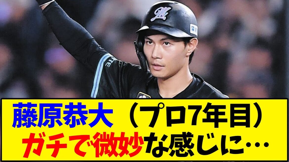 【ロッテ】藤原恭大(プロ7年目)ガチで微妙な感じに…【野球反応集】 【ロッテ】藤原恭大(プロ7年目)ガチで微妙な感じに…【野球反応集】