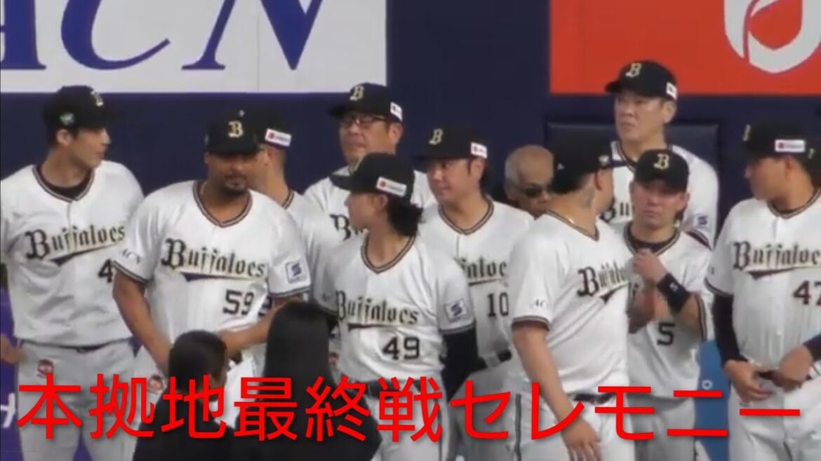 2025シーズン本拠地最終戦セレモニー　#オリックス　#オリックスバッファローズ 　オリックスバファローズ　