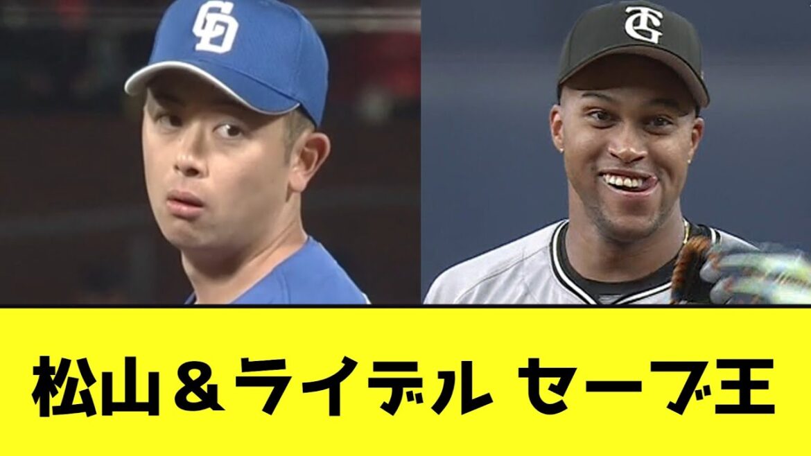 松山＆ライデル セーブ王wwwwwwwwww【なんJ反応】