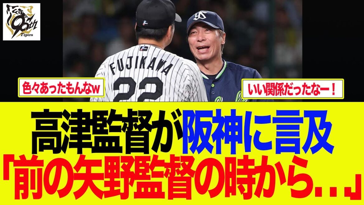 【阪神】高津監督、阪神に言及「前の矢野監督の時から. . .」　   阪神ファンの反応集