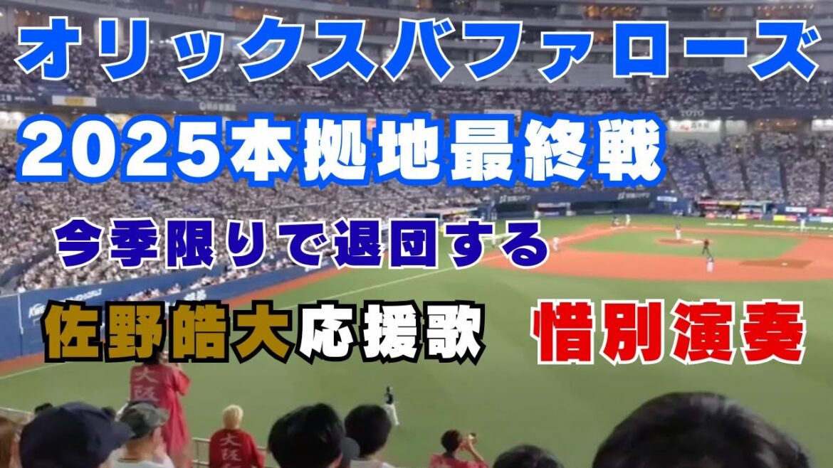 【感動！佐野皓大 応援歌】京セラドーム最終戦で流れた今季限りで退団する佐野皓大の応援歌