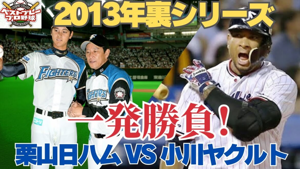 【裏シリーズ2013】なぜ彼らは最下位に沈んだのか？バレンティン記録更新の裏で崩壊した燕と、二刀流の輝きだけでは勝てなかった若きハム。意地と涙の最終決戦。