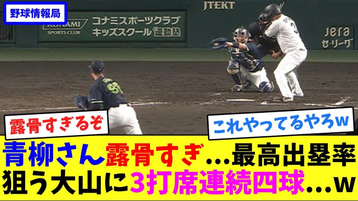 青柳さん露骨すぎ…最高出塁率狙う大山に3打席連続四球…w【ネット情報局】 青柳さん露骨すぎ...最高出塁率狙う大山に3打席連続四球...w【ネット情報局】