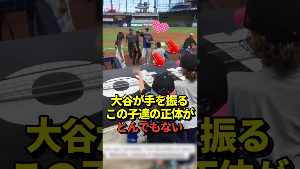 ㊗️380万再生！【超異例】試合前に大谷翔平が手を振る相手にびっくり仰天！真美子夫人とも面識があるあの子たちの正体は！#shorts #大谷翔平 #野球