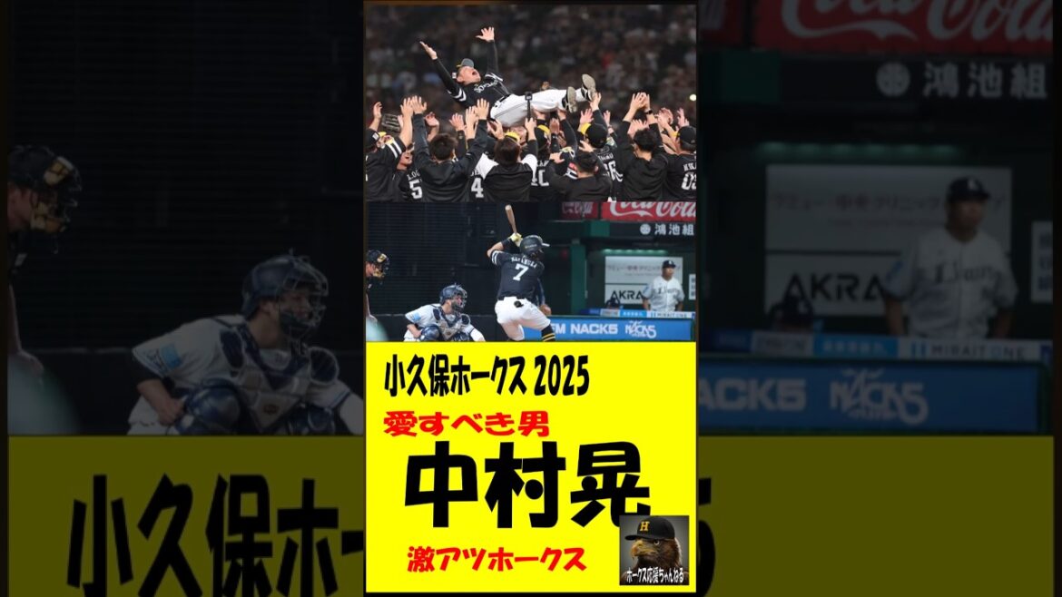小久保ホークス2025　愛すべき男　中村晃✨　激アツホークス