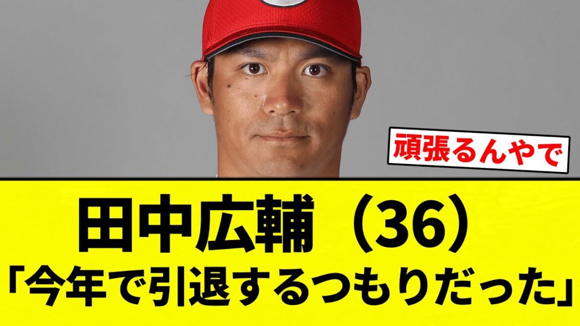 【仕方ないよね】田中広輔(36)「今年で引退するつもりだった」【プロ野球反応集】【2chスレ】【なんG】 【仕方ないよね】田中広輔(36)「今年で引退するつもりだった」【プロ野球反応集】【2chスレ】【なんG】