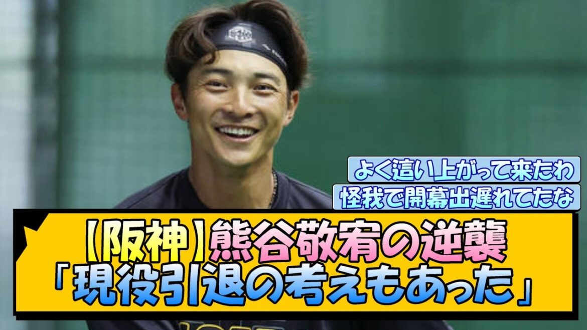 【阪神】熊谷敬宥の逆襲「現役引退の考えもあった」