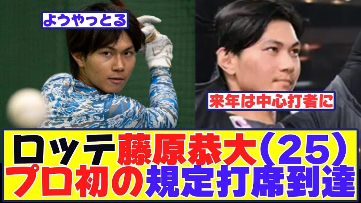 ロッテ藤原恭大(25)プロ初の規定打席到達した今年の成績がこれ【野球反応まとめ】 ロッテ藤原恭大(25)プロ初の規定打席到達した今年の成績がこれ【野球反応まとめ】