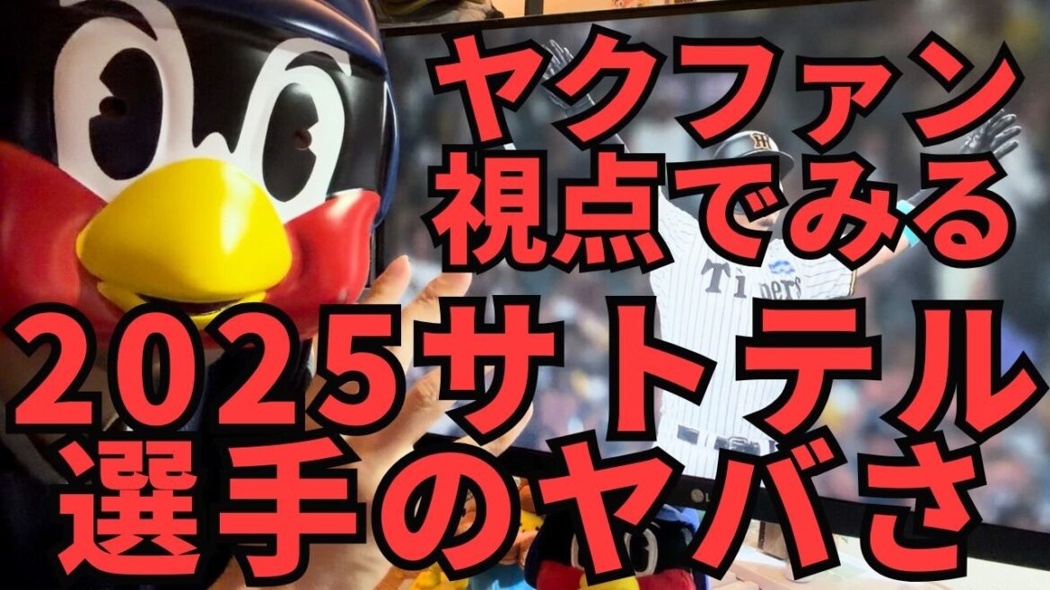 【ヤクルトファン視点でみる】阪神”サトテル”選手のヤバさ #阪神 #タイガース #佐藤輝明 #プロ野球 #ヤクルト #スワローズ #甲子園 #ホームラン #山田哲人 #村上宗隆 #藤川球児 #高津慎吾