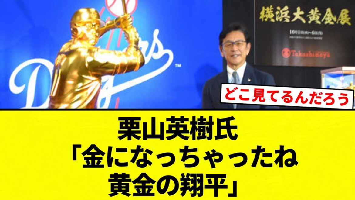 【黄金ショウヘイ】大谷翔平、等身大“黄金像”に　栗山英樹氏「金になっちゃったね、黄金の翔平」【プロ野球反応集】【2chスレ】【なんG】