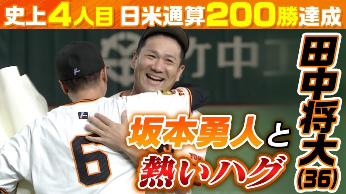 【史上4人目日米通算200勝】巨人の田中将大と坂本勇人が熱いハグ｜“2人の恩師”星野仙一さんと野村克也さんへ伝えたい思い｜巨人×中日