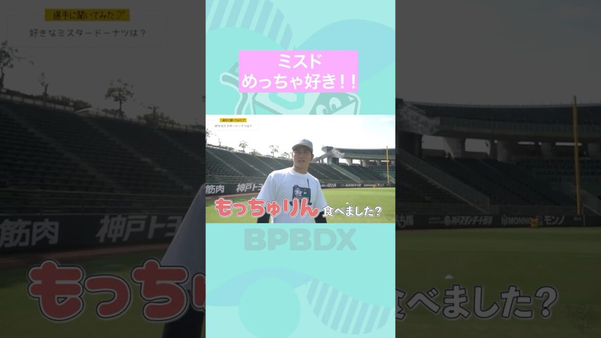 ORIX-Buffaloes: 【選手に聞いてみた!】好きなミスタードーナツ #高島泰都 #オリックス #shorts #BPBDX 【選手に聞いてみた!】好きなミスタードーナツ #高島泰都 #オリックス #shorts #BPBDX