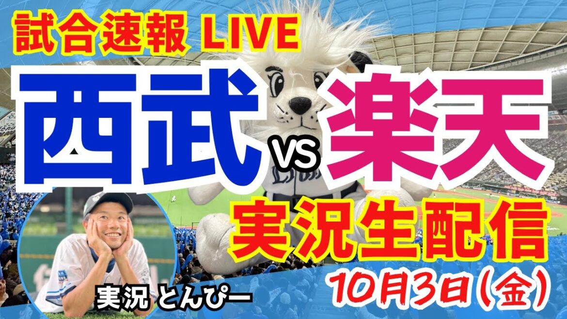 【試合速報】埼玉西武ライオンズvs東北楽天ゴールデンイーグルス 野球応援実況LIVE配信(10/3) 【試合速報】埼玉西武ライオンズvs東北楽天ゴールデンイーグルス 野球応援実況LIVE配信(10/3)