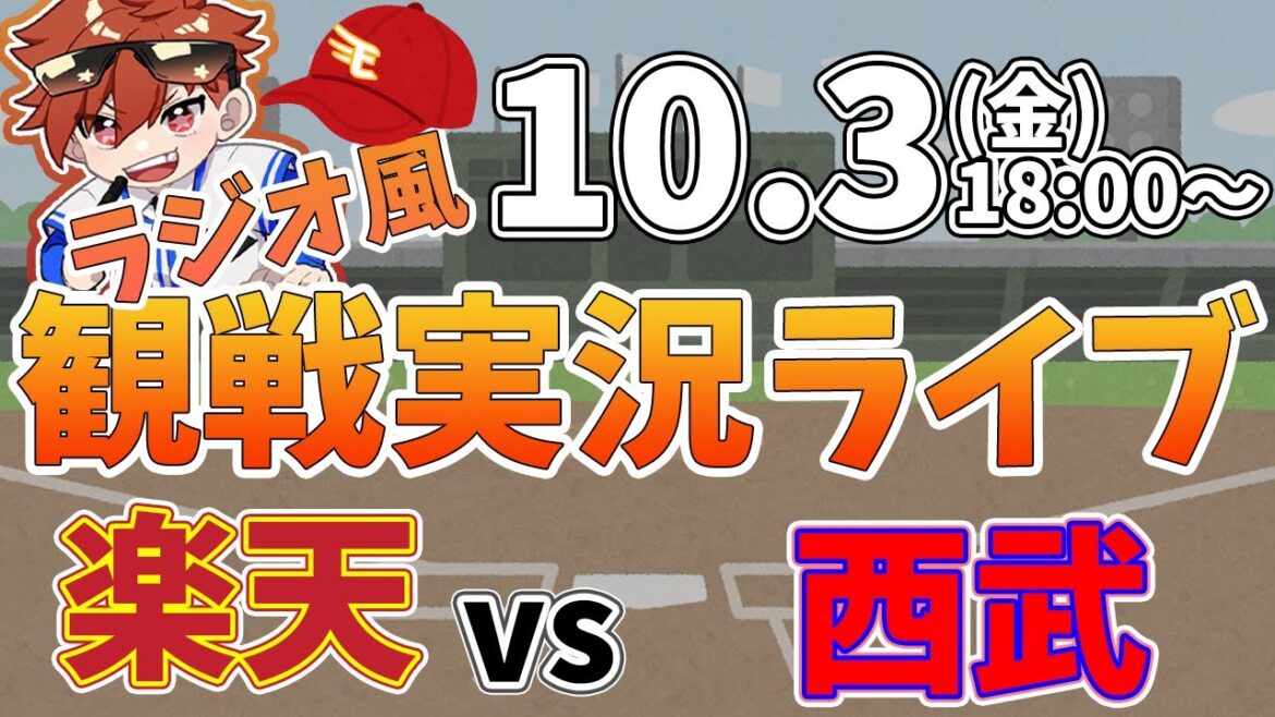 楽天イーグルス VS 埼玉西武ライオンズ 10/3【ラジオ実況風同時観戦視聴配信ライブ】