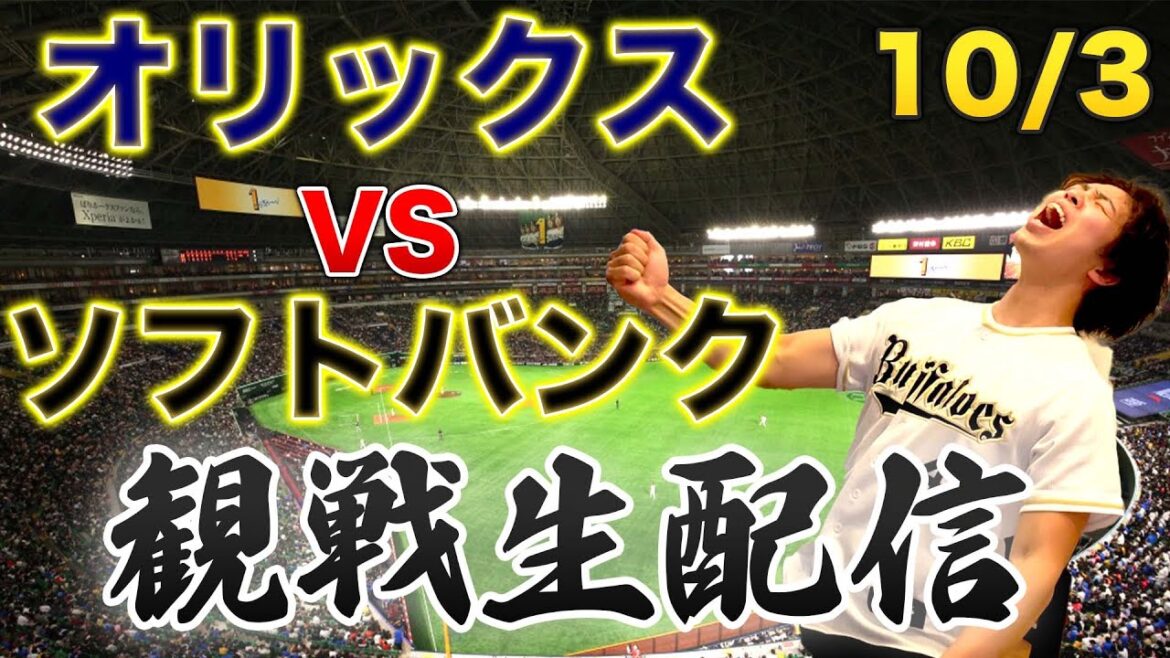 10/3 オリックスバファローズVS福岡ソフトバンクホークス 観戦生配信 10/3 オリックスバファローズVS福岡ソフトバンクホークス 観戦生配信