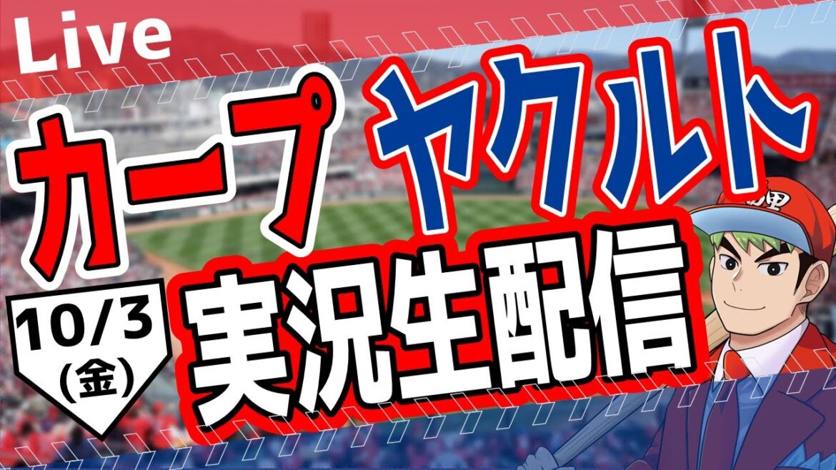 【カープ ライブ】カープ対ヤクルトを応援するライブ!広島戦を生配信中!! #プロ野球 #広島東洋カープ #カープ カープ 対 ヤクルトスワローズ 10/3(金) 【カープ ライブ】カープ対ヤクルトを応援するライブ!広島戦を生配信中!! #プロ野球 #広島東洋カープ #カープ カープ 対 ヤクルトスワローズ 10/3(金)