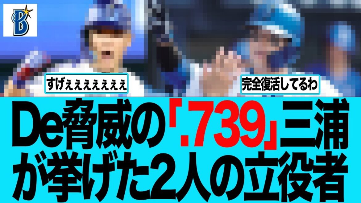 【DeNA】De脅威の「.739」三浦監督が上げた2人の立役者 ベイスターズファンの反応集 【DeNA】De脅威の「.739」三浦監督が上げた2人の立役者 ベイスターズファンの反応集