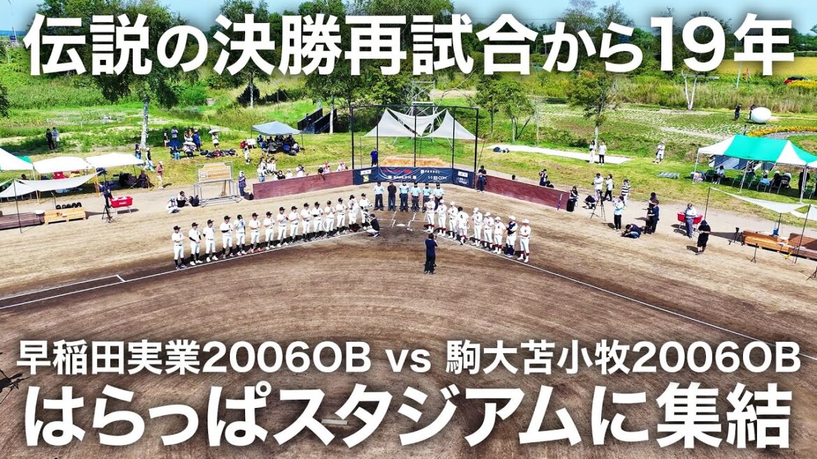 19年ぶりの再戦がついに実現!! 早稲田実業2006OB vs 駒大苫小牧2006OB 19年ぶりの再戦がついに実現!! 早稲田実業2006OB vs 駒大苫小牧2006OB