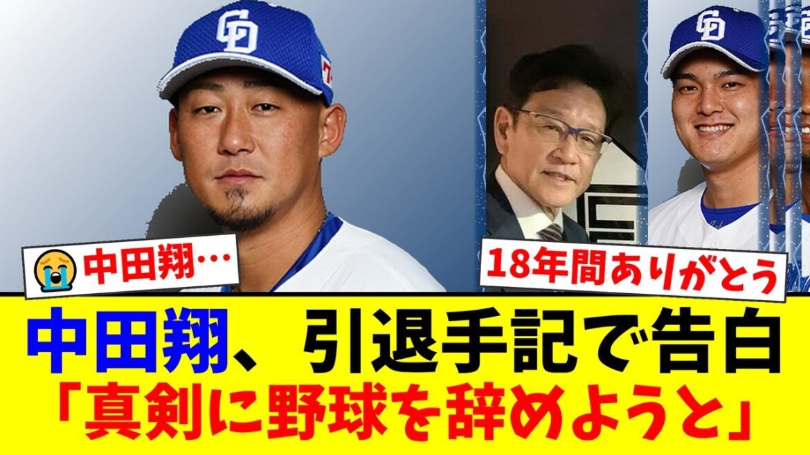 中田翔が引退手記で明かした引退危機の真相…栗山英樹監督からの「待て」の一言、そして石川昂弥へ託した熱い想いにファンから感動の声が殺到【プロ野球ファンの反応】