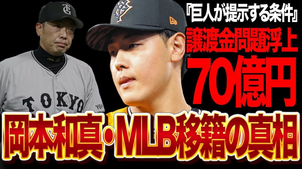 岡本和真がポスティングでMLB挑戦を明言し巨人が大反発！「絶対に認めない」明かされた譲渡金の額に一同騒然...海外FAを待たず渡米を決意した“巨人を去りたい”舞台裏に言葉を失う【プロ野球/NPB】
