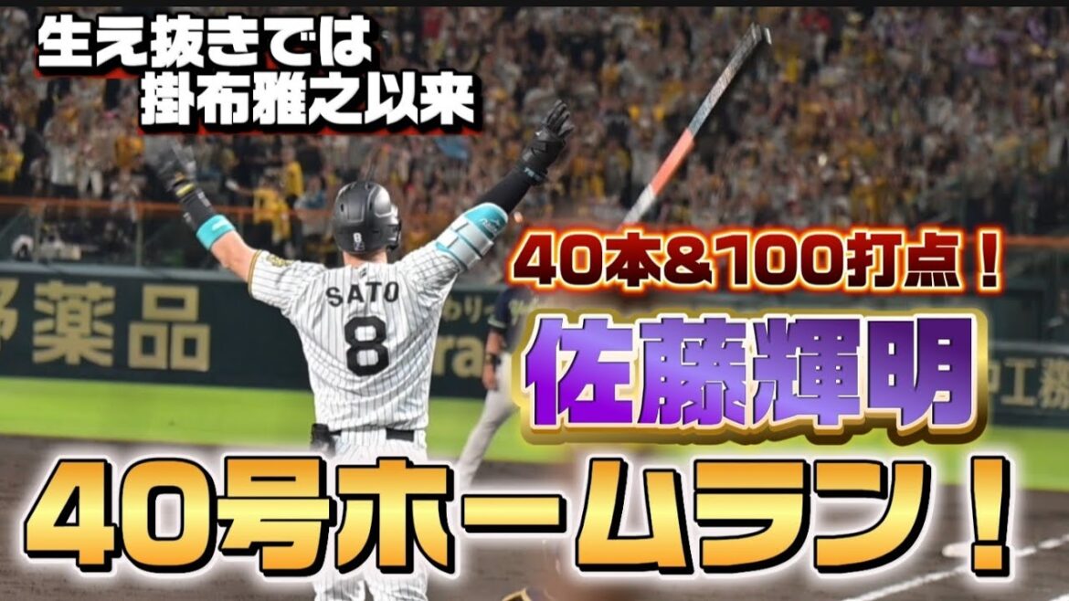 【確信歩き】佐藤輝明40号ホームラン【掛布以来】