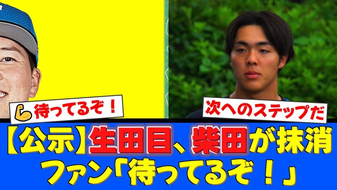 ファイターズ、生田目翼と柴田獅子が登録抹消。ファンからは「寂しいけど待ってる！」と温かいエールが殺到。再調整を経て一軍復帰へ【プロ野球ファンの反応】