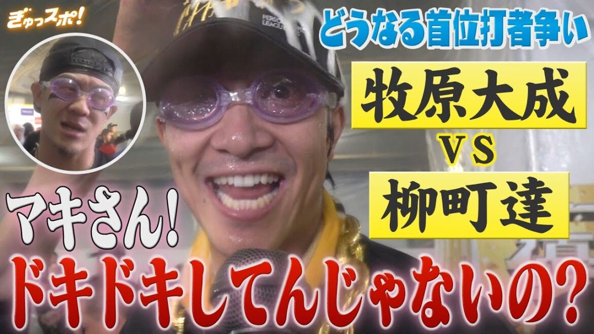 「ドキドキしてんじゃないの？」牧原大成VS柳町達が白熱の首位打者争い！【ぎゅっスポ！ホークスこぼれ話】