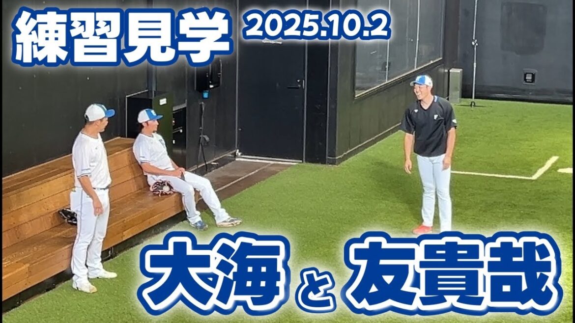 【エスコン】ファイターズ練習見学行ってきた⑥【大海と友貴哉 2025.10.2】
