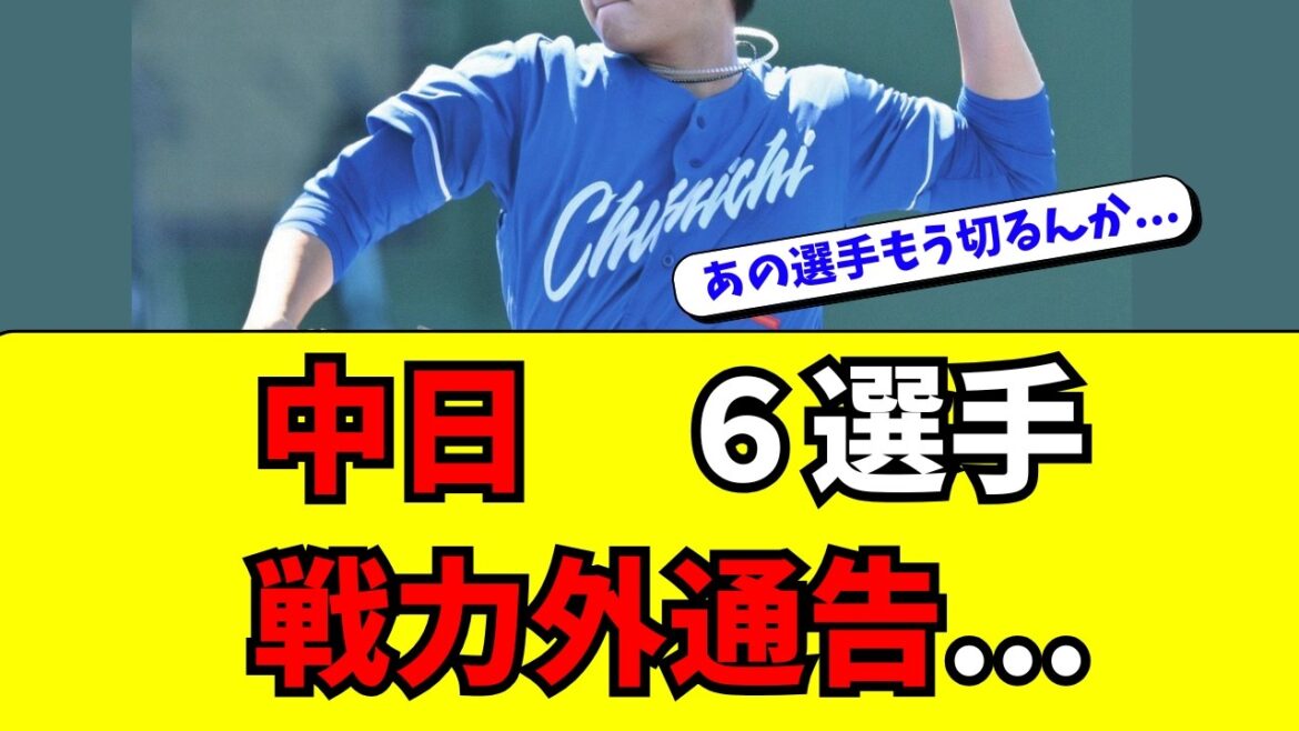 【中日】６選手が戦力外通告を受ける・・・