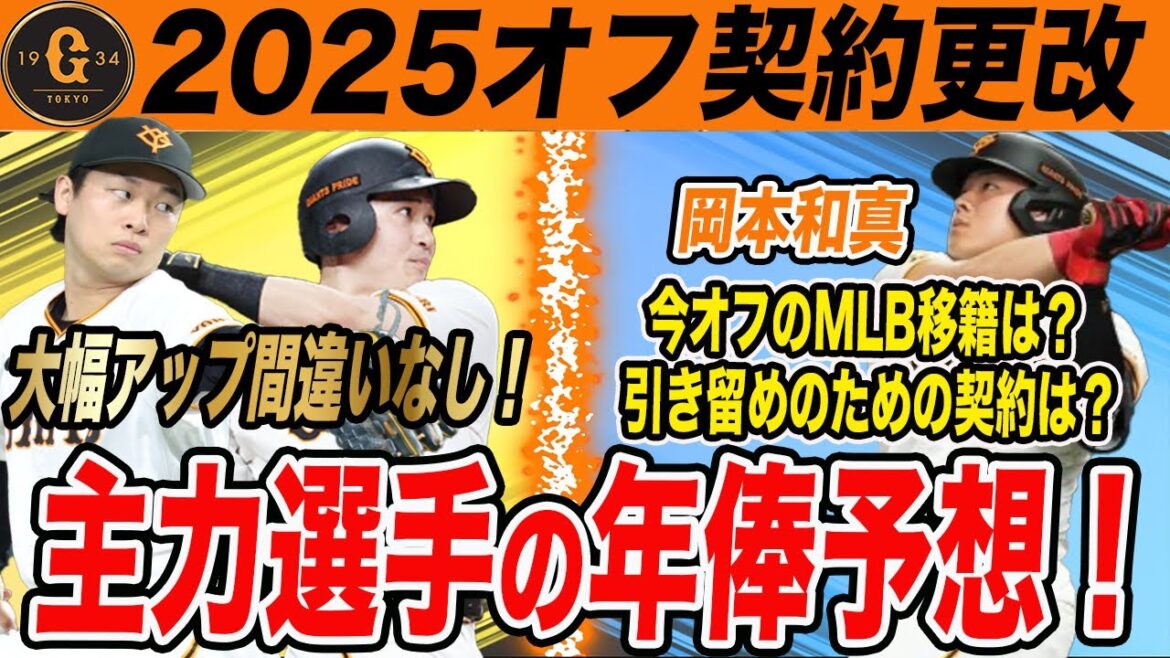 【巨人】2025オフ契約更改・年俸予想！泉口や山﨑など20名以上の主力選手の年俸や外国人選手の去就予想！岡本のポスティングは？　読売ジャイアンツ