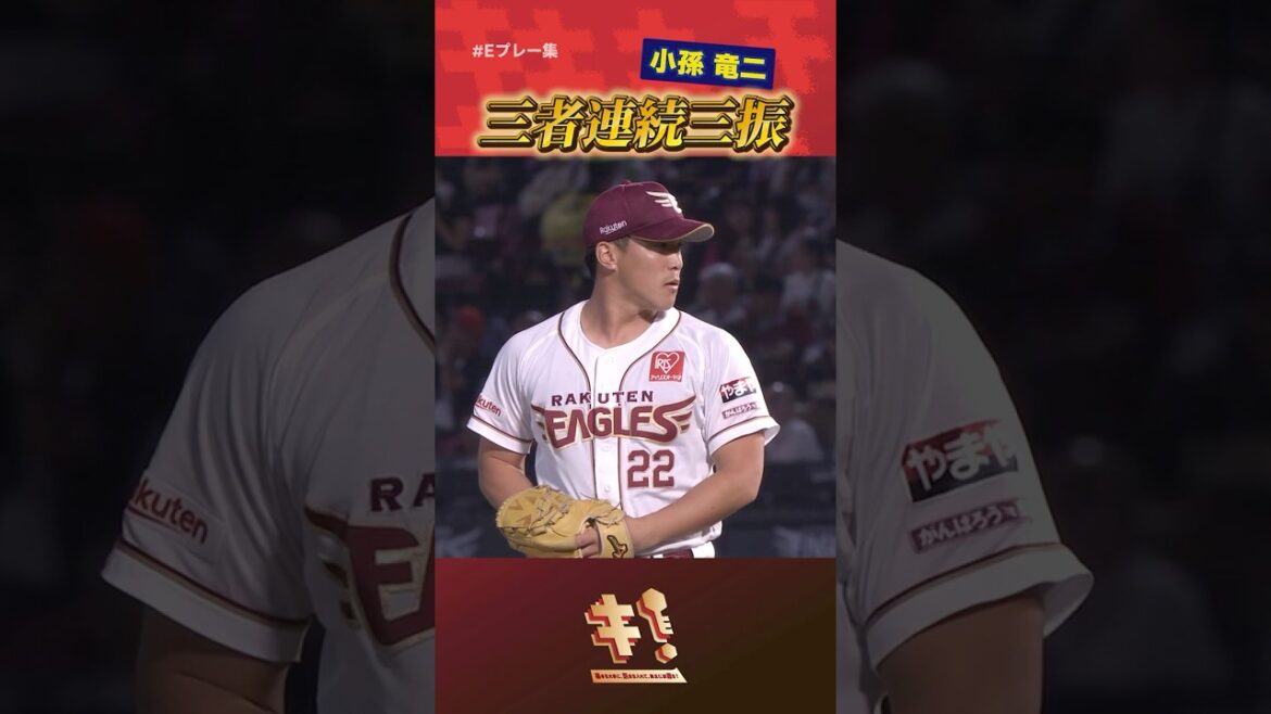 【 #Eプレー集 】#小孫竜二 選手 圧巻の三者連続三振👏👏👏