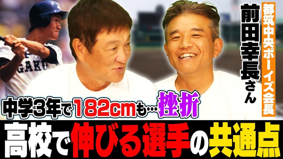 【高校野球】片岡PL時代に”立浪和義”の存在に挫折…約400名を指導してきた都筑中央ボーイズ会長前田幸長さんに"伸びる選手の特徴"を聞いてみた‼︎