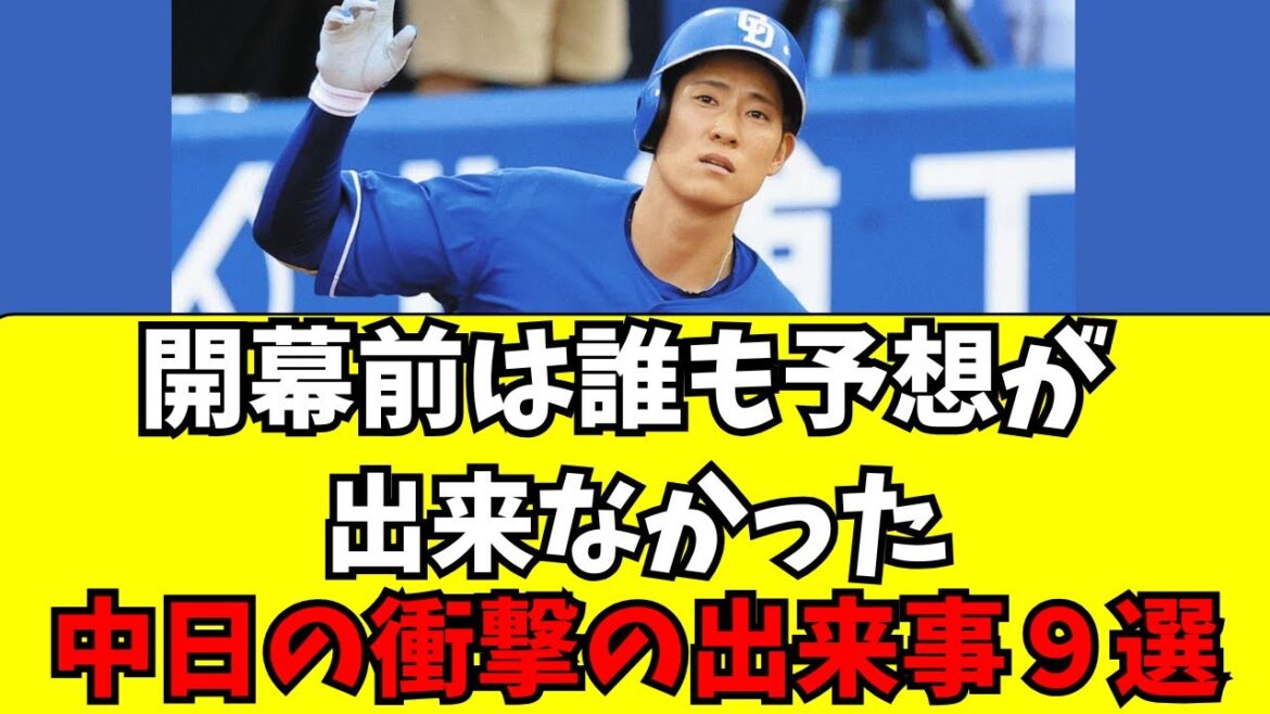 【中日】2025年、開幕前は誰も予想出来なかった事９選！