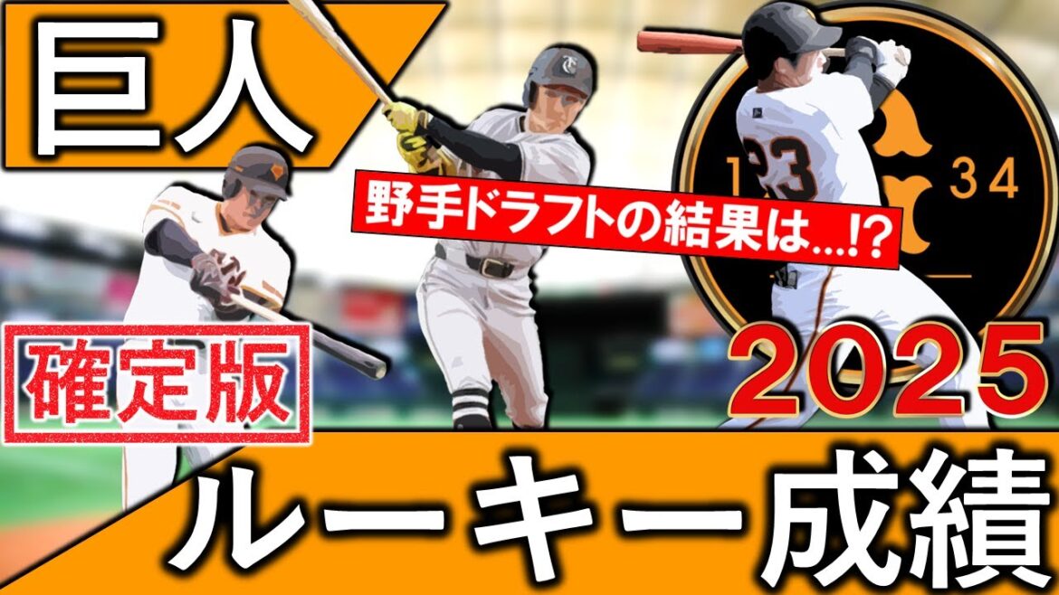 【野手ドラフトの結果は！？】読売ジャイアンツ２０２５年ルーキー成績　２０２４年ドラフトで巨人に入団した計１１選手の１軍、２軍成績をチェック！【石塚裕惺】【浦田俊輔】【荒巻悠】【石田充冴】 【宮原駿介】