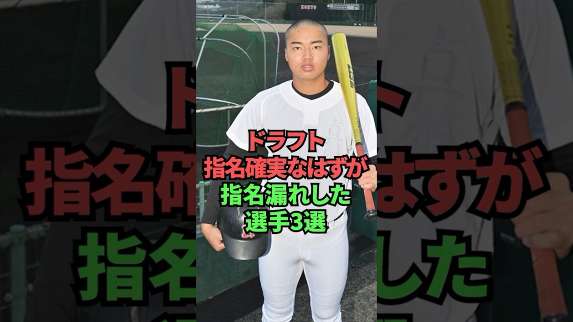 ドラフト指名確実なはずが指名漏れした選手3選