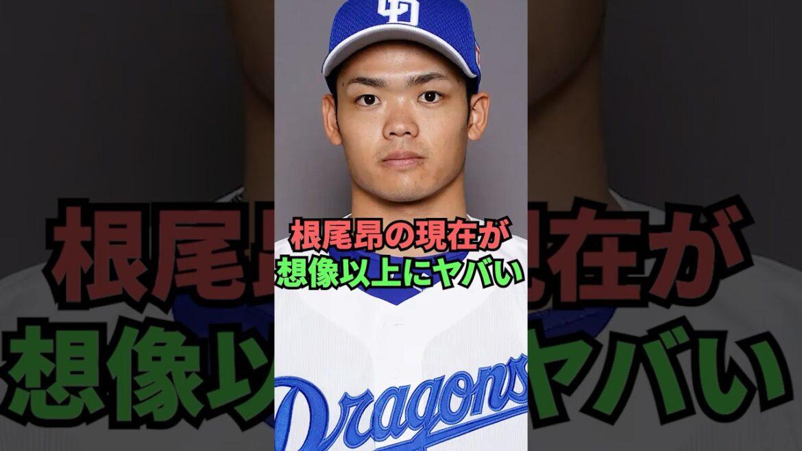 根尾昴の現在が想像以上にヤバい