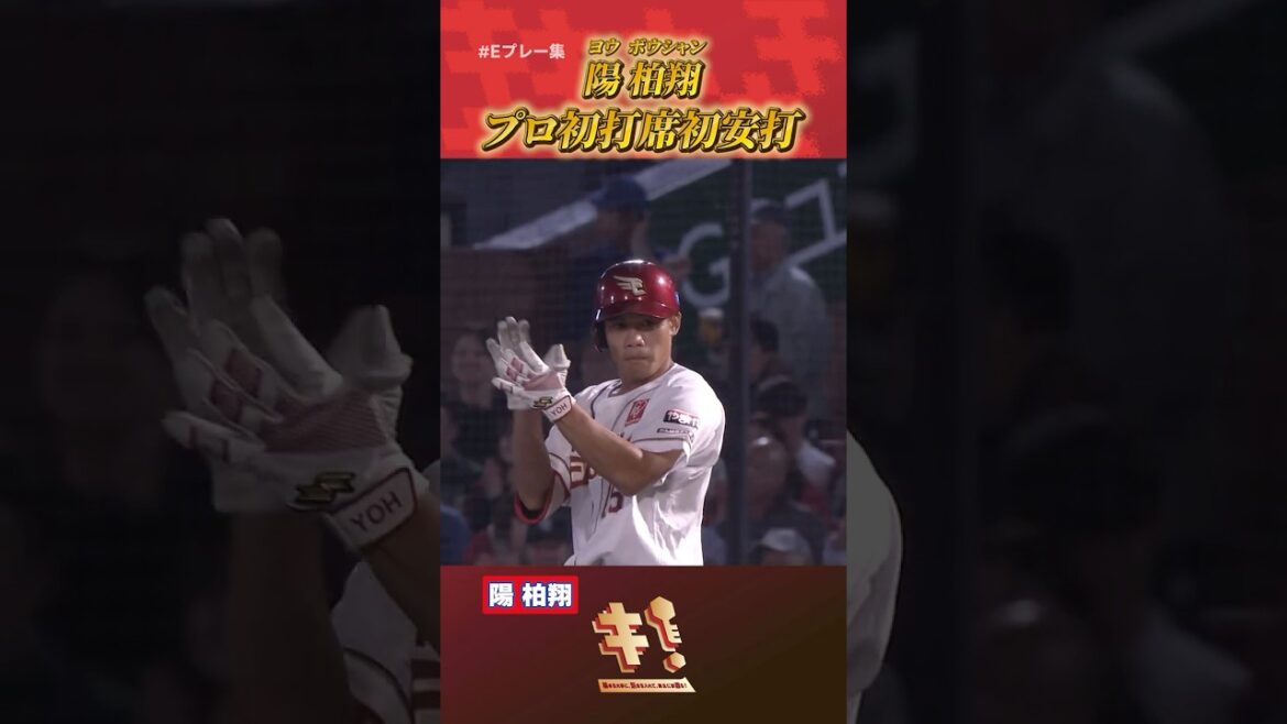 【 #Eプレー集 】台湾出身 #陽柏翔 選手 プロ初打席初安打🎊