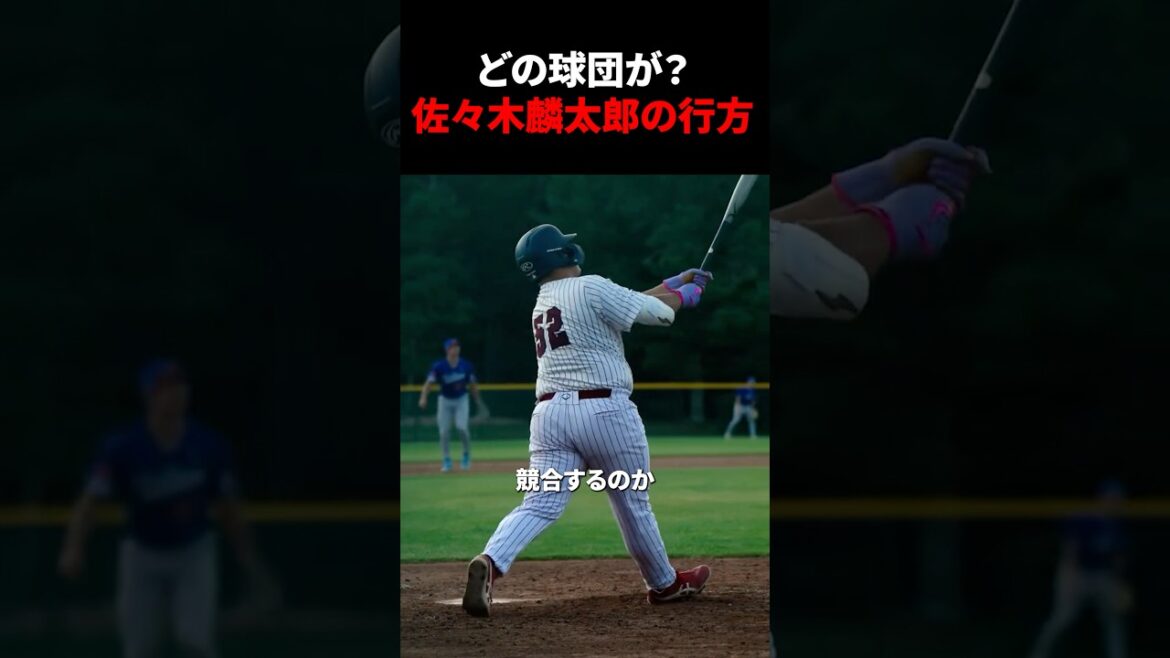 どの球団が？佐々木麟太郎の行方