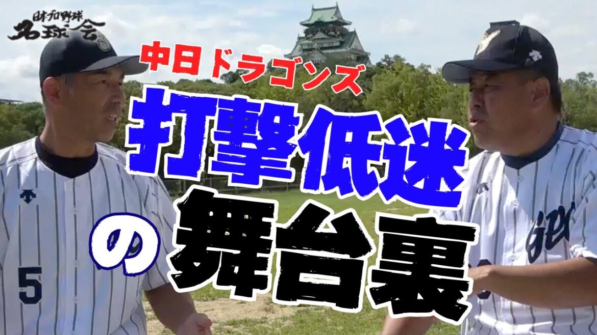 【 和田一浩 × 中村紀洋 元打撃コーチが激白!】立浪政権 中日ドラゴンズ 〝打撃低迷の裏側〟 < 日本 プロ野球 名球会 > 【 和田一浩 × 中村紀洋 元打撃コーチが激白!】立浪政権 中日ドラゴンズ 〝打撃低迷の裏側〟 < 日本 プロ野球 名球会 >