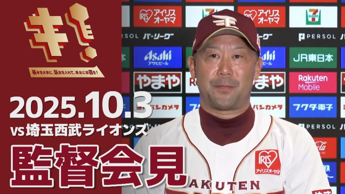 Tohoku-Rakuten-Golden-Eagles: 【2025/10/3】vs.埼玉西武ライオンズ 24回戦 監督会見 【2025/10/3】vs.埼玉西武ライオンズ 24回戦 監督会見