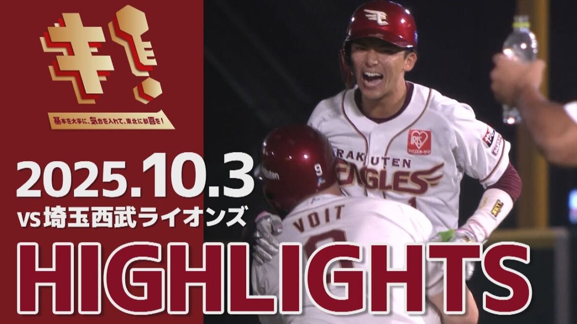 【2025/10/3】vs.埼玉西武ライオンズ 24回戦 ハイライト
