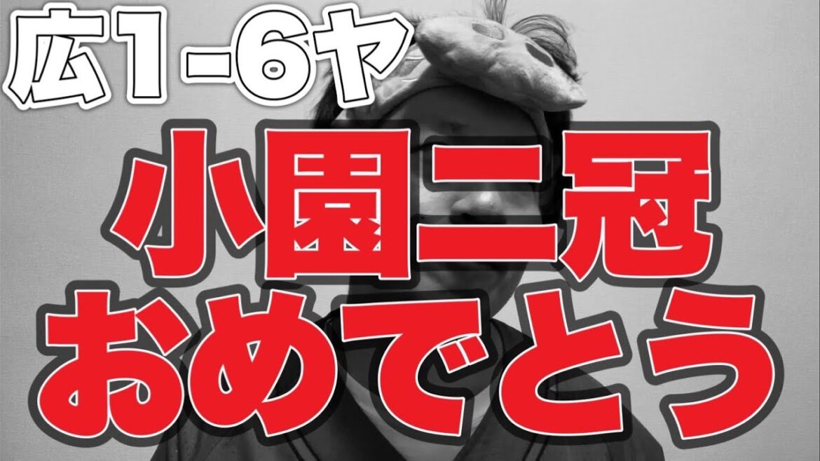 【明日タナキクが見たい】小園二冠おめでとう【広島東洋カープ1-6東京ヤクルトスワローズ】