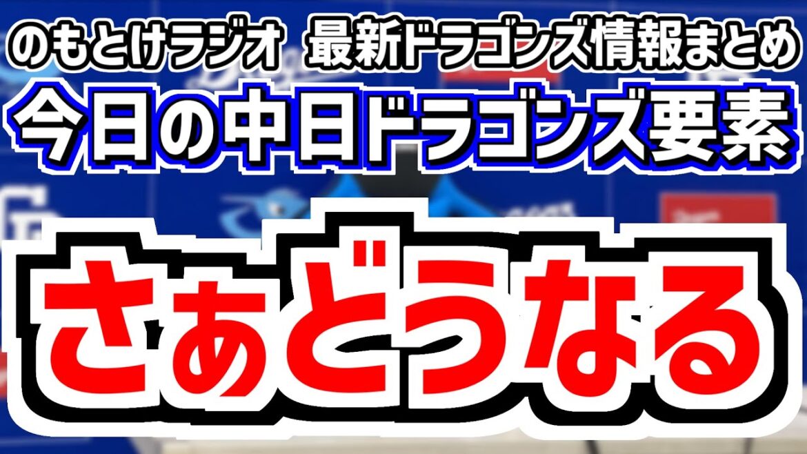 10月3日(金)　のもとけラジオ/今日の中日ドラゴンズ要素　さぁどうなる、ファーム日本選手権 巨人戦へ先発は仲地礼亜！落合英二2軍監督の投手継投は？森駿太の思い、ここまでの引退・戦力外・今後の動き