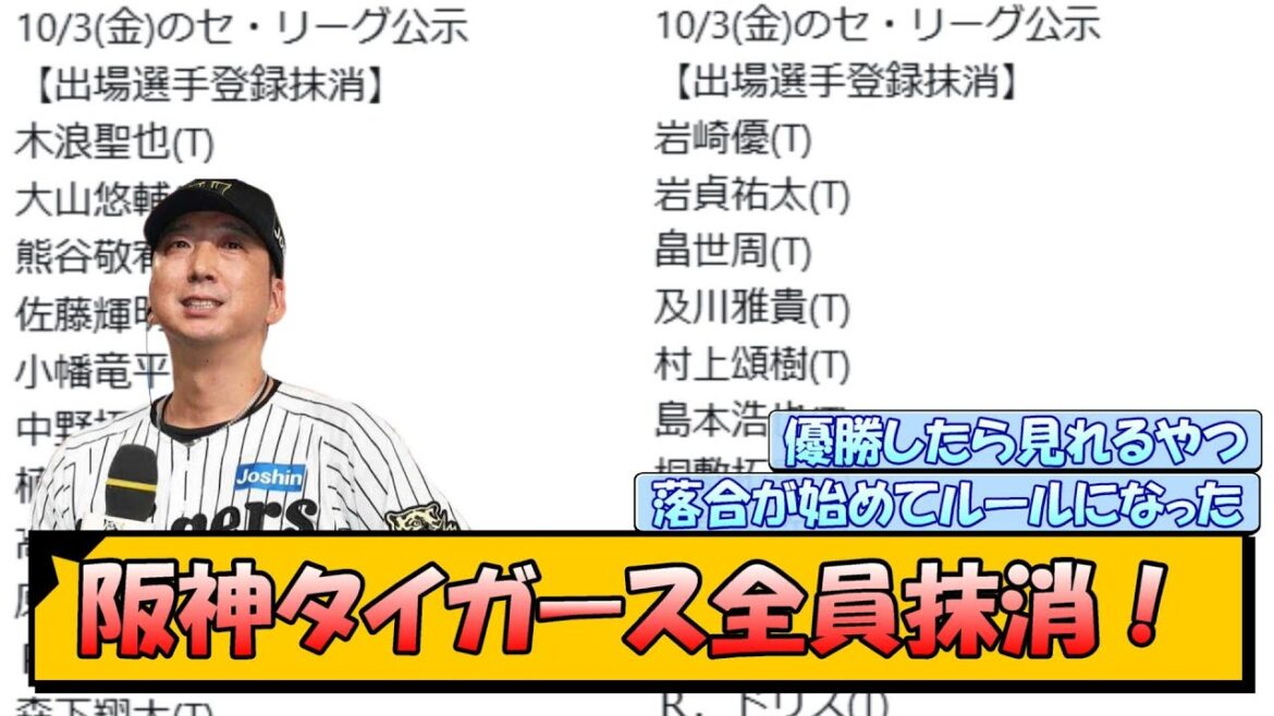阪神タイガース全員抹消！