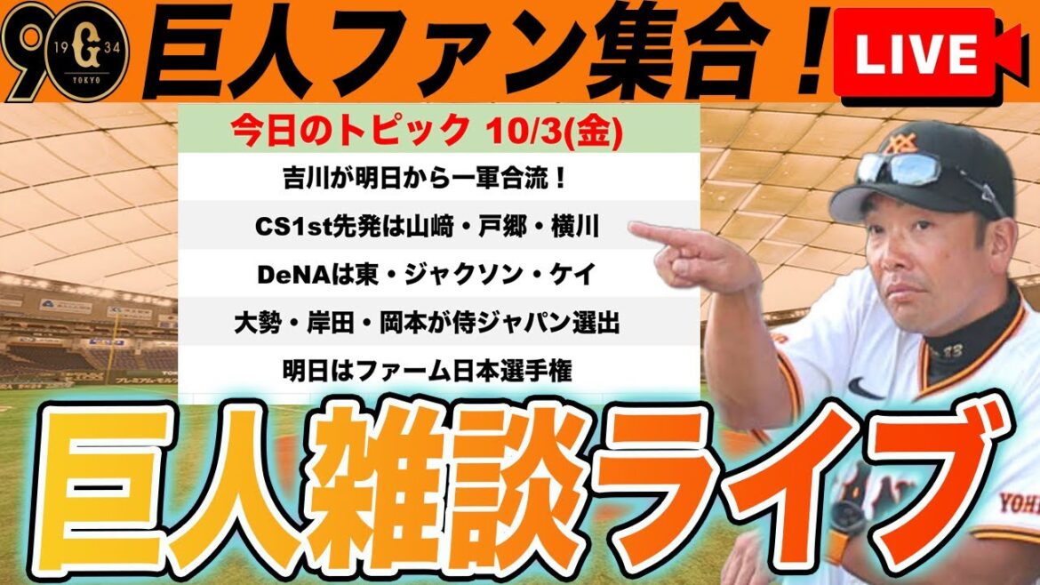 【巨人ファン集合】CSファーストステージは山﨑・戸郷・横川が先発！吉川一軍合流！大勢・岸田・岡本が侍ジャパンなど雑談　読売ジャイアンツ