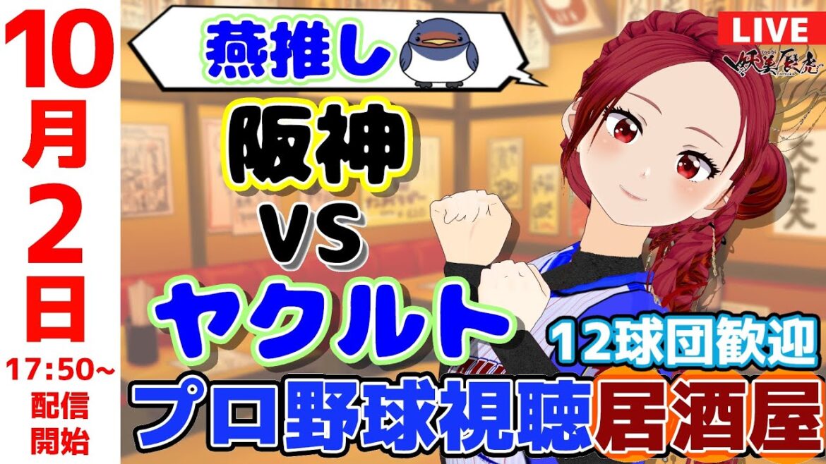 【 ヤクルト 同時視聴 応援 】2025/10/2 ゆるーくプロ野球雑談！12球団歓迎！ #妖美辰虎【 Vtuber #東京ヤクルトスワローズ #阪神タイガース 】