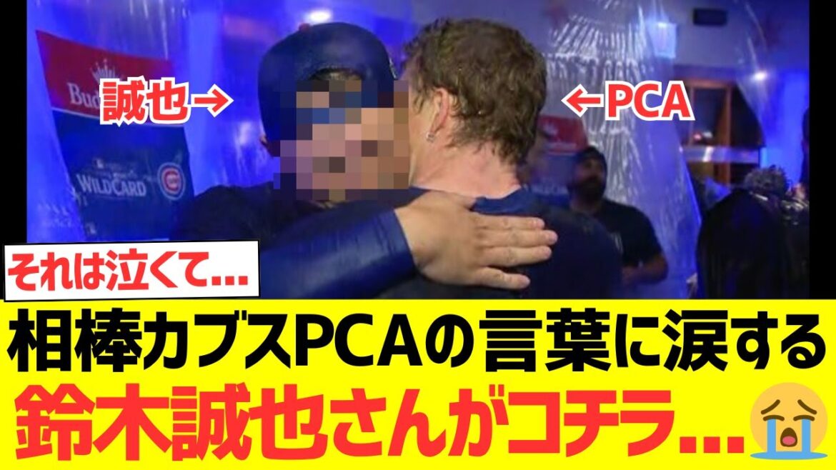 【海外の反応】相棒カブスPCAの言葉に涙する鈴木誠也さんがコチラです