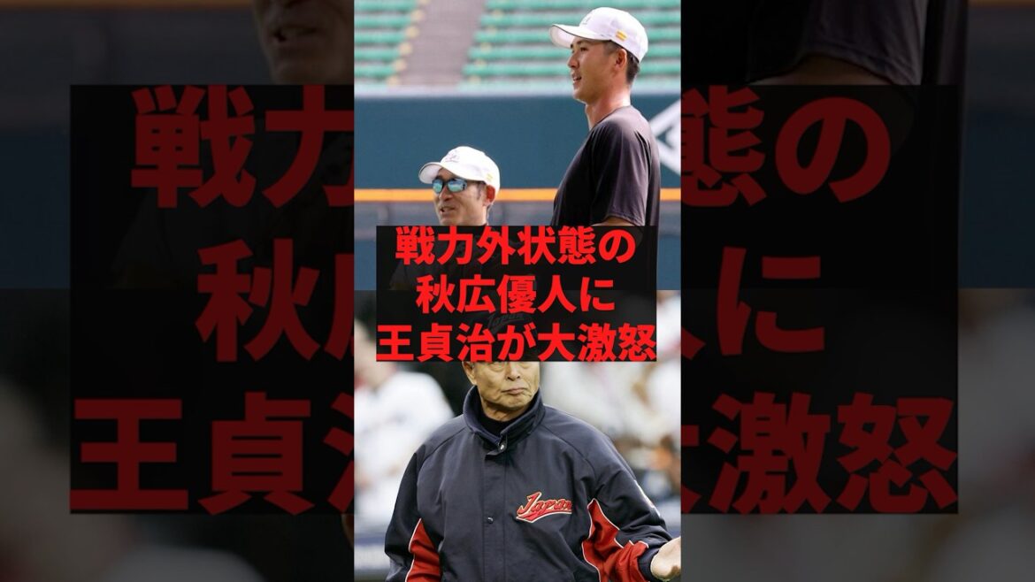 「だから俺は反対だったんだ」戦力外状態の秋広優斗に王貞治が大激怒